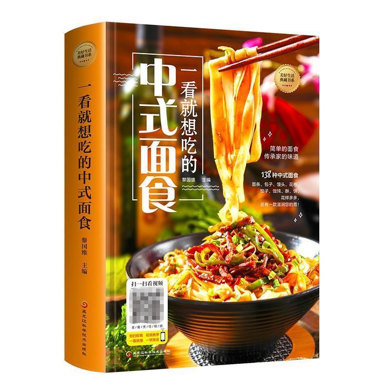 【正版书籍】 一看就想吃的中式面食 黎国雄 编 黑龙江科学技术出版社