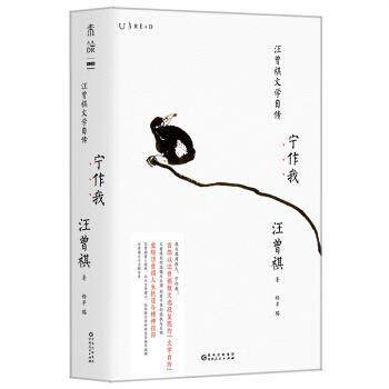 【正版书籍】 宁作我:汪曾祺文学自传 汪曾祺,杨早 贵州人民出版社