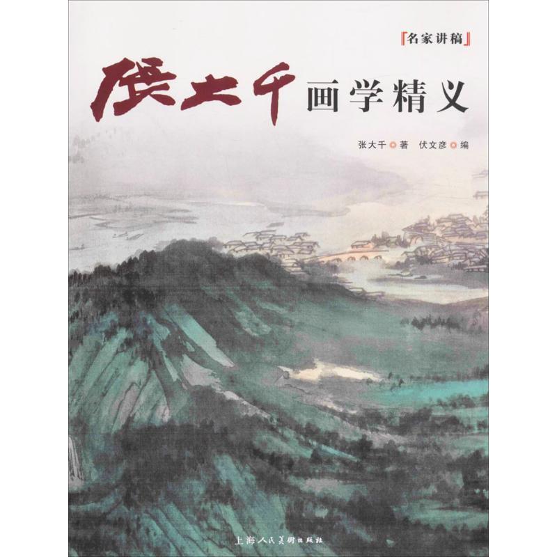 【正版书籍】 张大千画学精义:一名家讲稿 张大千 著,伏文彦 编 上海人民美术出版社
