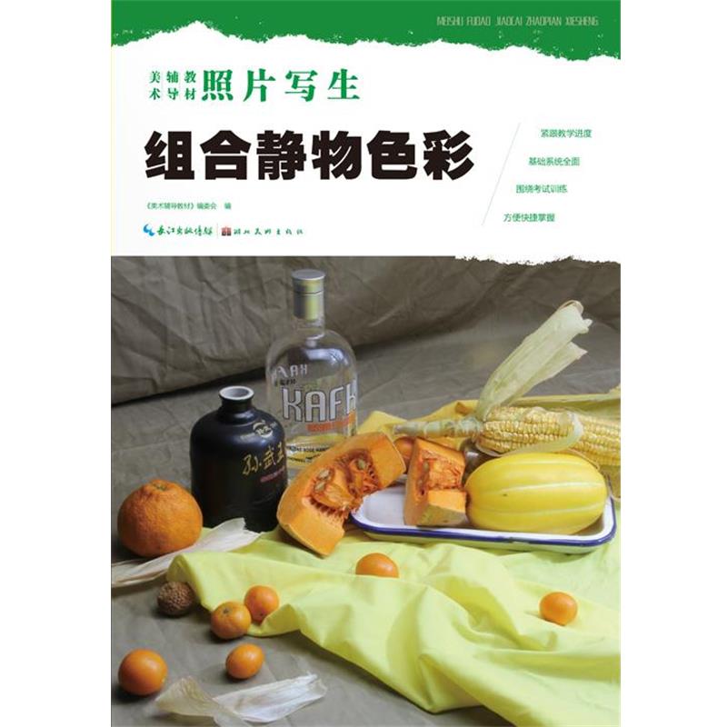 【正版书籍】 组合静物色彩-照片写生 编委会 湖北美术出版社