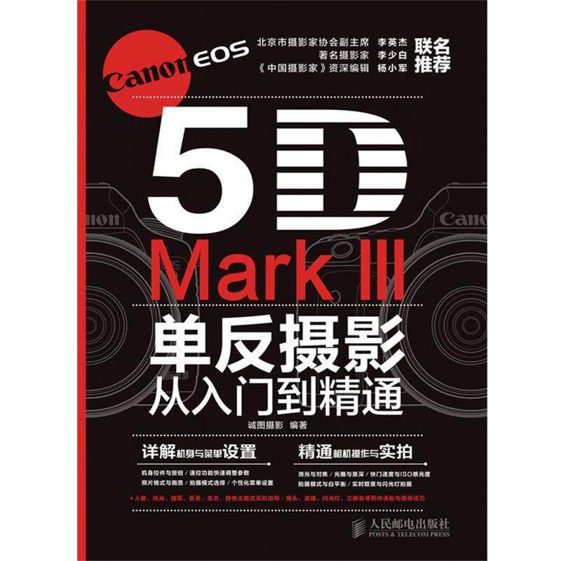 【正版书籍】 Canon EOS 5D Mark III单反摄影从入门到精通 诚图摄影 编著 人民邮电出版社