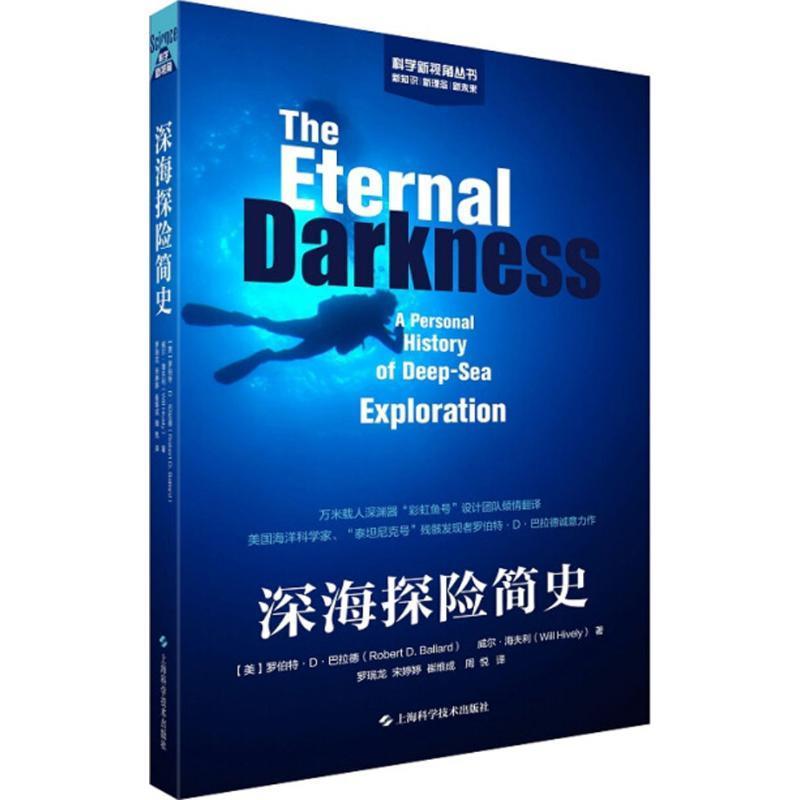 【正版书籍】 深海探险简史 (美)罗伯特·D·巴拉德(Robert D Ballard),(美)威尔·海夫利(Will Hively) 著,罗瑞龙 等 译 上海科学