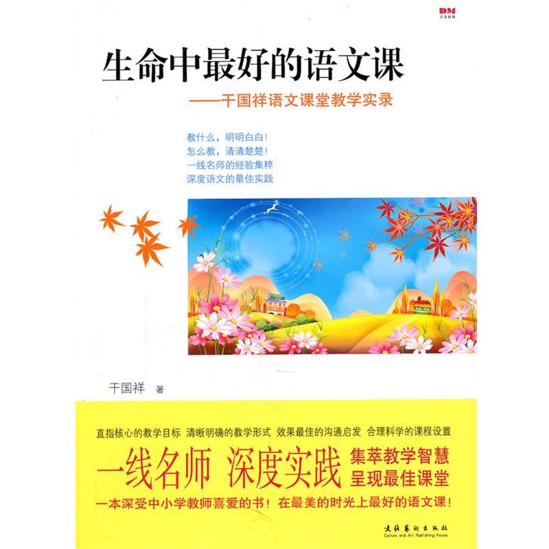 【正版书籍】 生命中的语文课—干国祥语文课堂教学实录 干国祥　著 文化艺术出版社