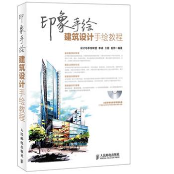 【正版书籍】 印象手绘 建筑设计手绘教程 李诚,王超,赵帅著 人民邮电出版社
