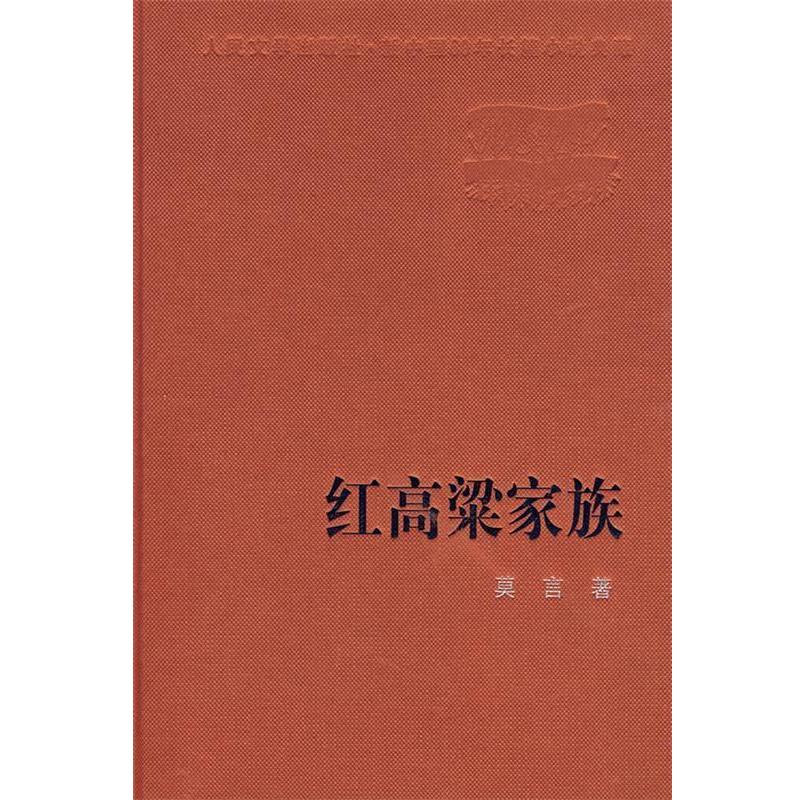 【正版书籍】 红高粱家族 莫言 著 人民文学出版社