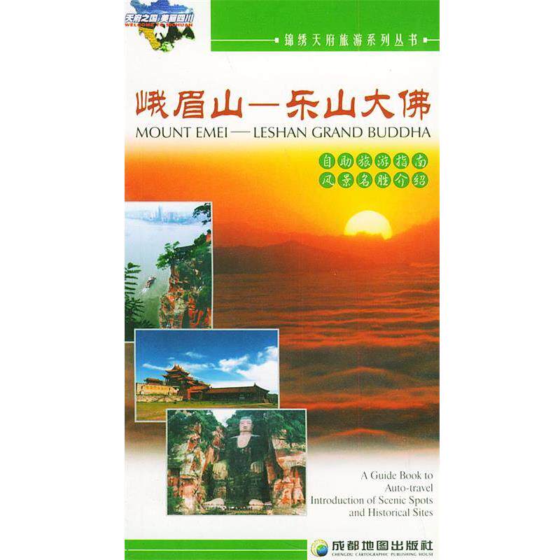 【正版书籍】 峨眉山—锦绣天府旅游系列丛书 成都地图出版社 编著 成都地图出版社