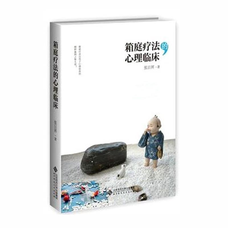 【正版书籍】 箱庭疗法的心理临床 张日昇 著 北京师范大学出版社