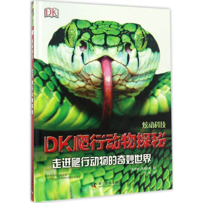 【正版书籍】 炫动科技--DK爬行动物探秘 (英)约翰·伍德沃德 科学普及出版社