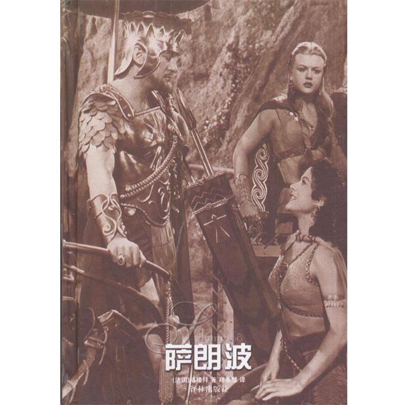 【正版书籍】 萨朗波 [法]福楼拜 著,郑永慧 译 译林出版社