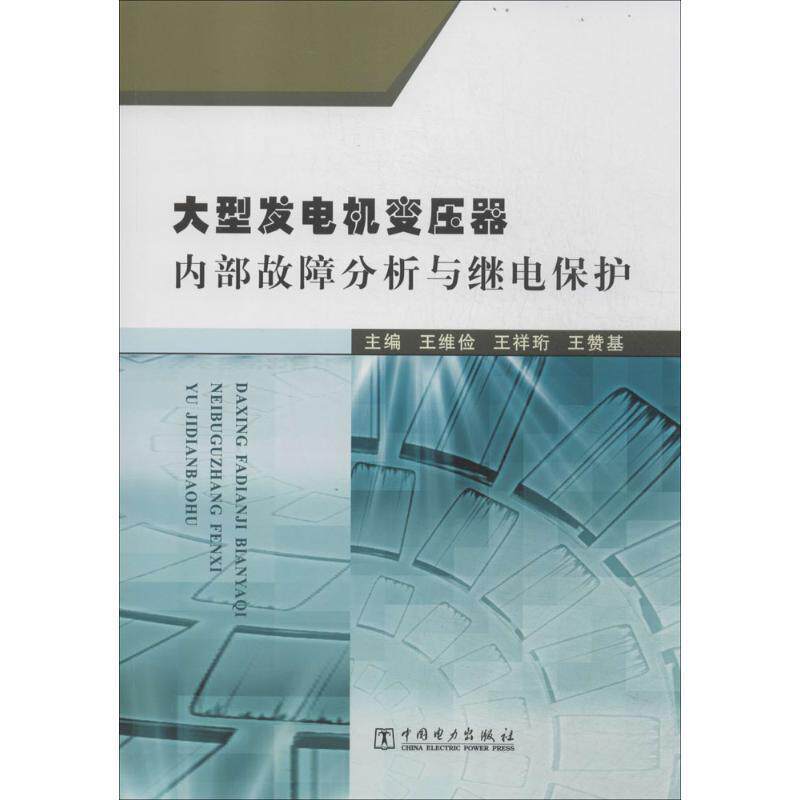 【正版书籍】 发电机变压器内部故障分析与继电保护 王维俭, 王祥珩, 王赞基 中国电力出版社