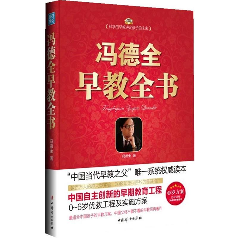 【正版书籍】 冯德全早教全书 冯德全著 中国妇女出版社