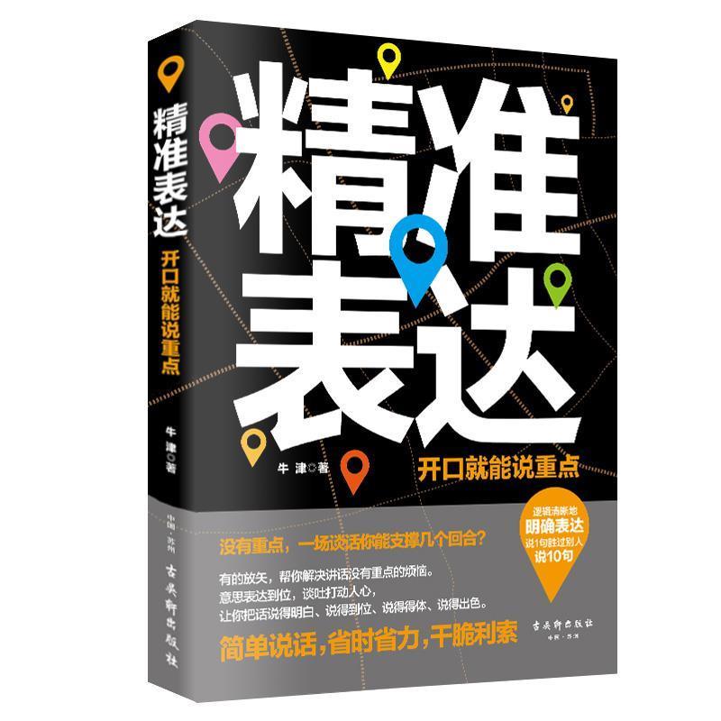 【正版书籍】 精准表达:开口就能说重点 牛津 著 古吴轩出版社
