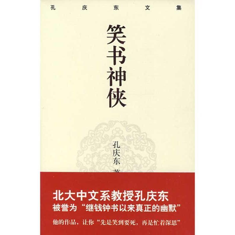 【正版书籍】 孔庆东文集-笑书神侠 孙庆东 重庆出版社