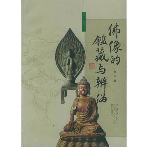 【正版书籍】 佛像的鉴藏与辨伪 金申 著 上海辞书出版社