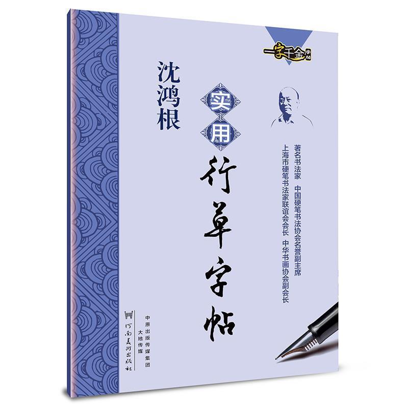 【正版书籍】 墨点字帖:沈鸿根实用行草字帖 行书钢笔字帖 沈鸿根 著 河南美术出版社