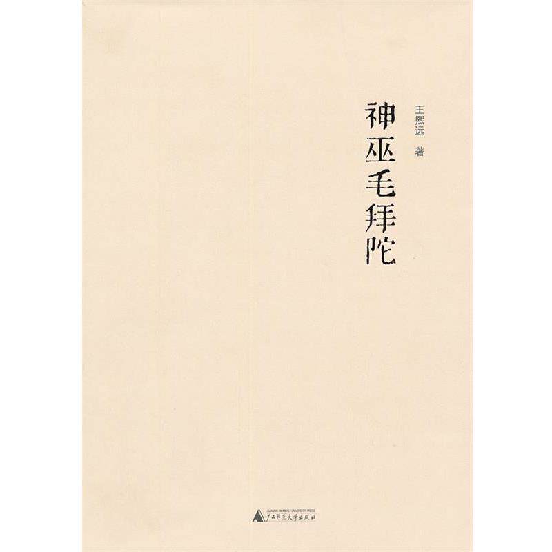 【正版书籍】 神巫毛拜陀 王熙远 著 广西师范大学出版社