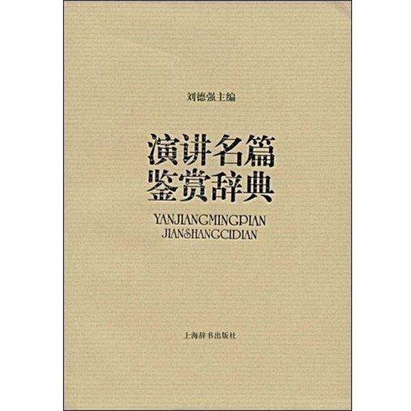 【正版书籍】 演讲名篇鉴赏辞典 刘德强　主编 上海辞书出版社