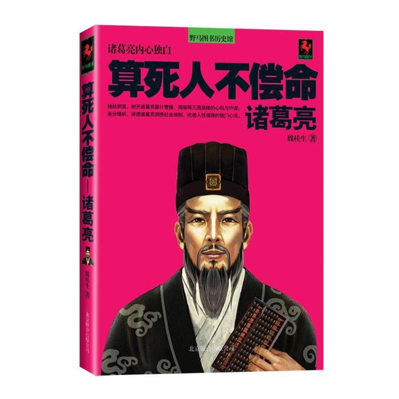 【正版书籍】 算死人不偿命 魏桂生 著 北京联合出版公司
