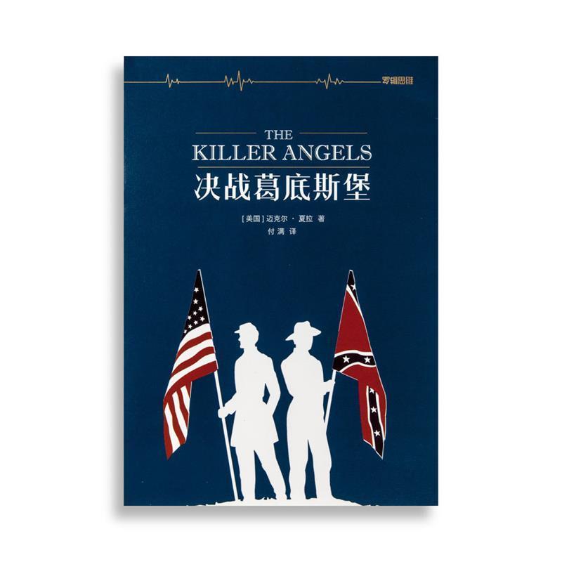 【正版书籍】 决战葛底斯堡 [美] 迈克尔·夏拉 著,付满 译 江苏译林出版社