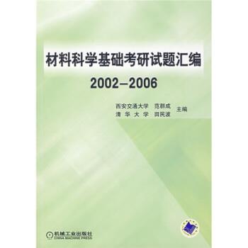 【正版书籍】 材料科学基础考研试题汇编 范群成,田民波 机械工业出版社