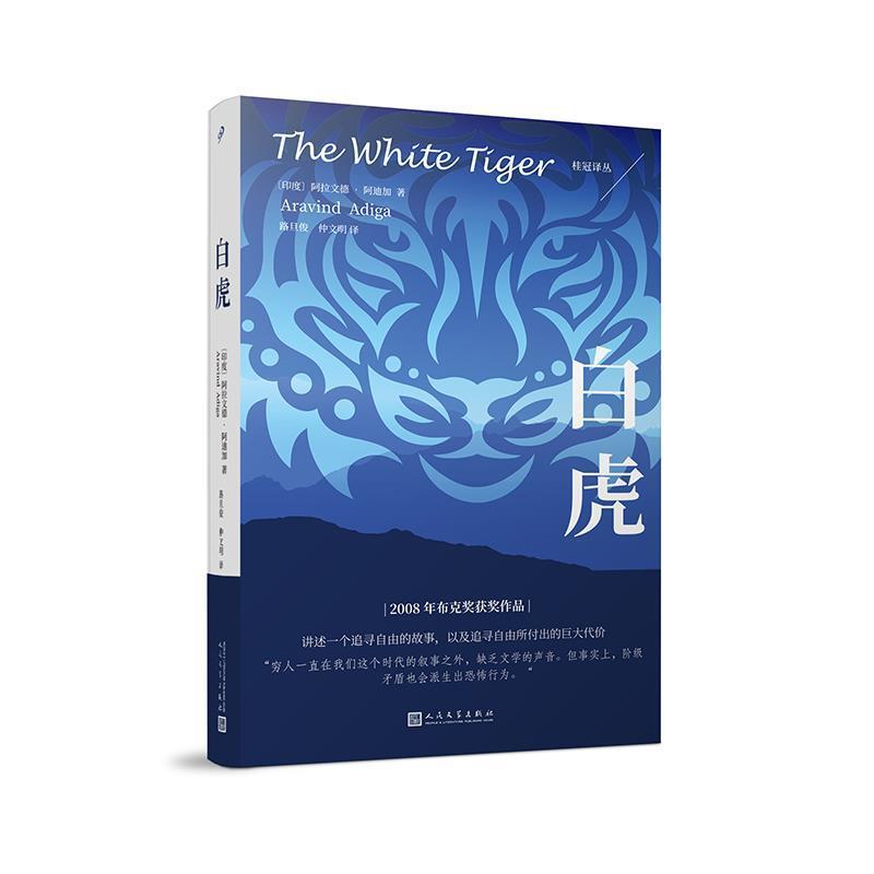 【正版书籍】 桂冠译丛:白虎 (印度)阿拉文德·阿迪加著,路旦俊仲文明 译 人民文学出版社