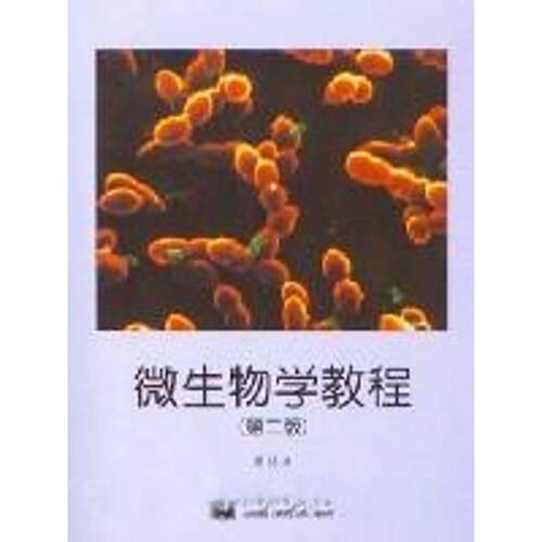【正版书籍】 微生物学教程 周德庆 著 高等教育出版社