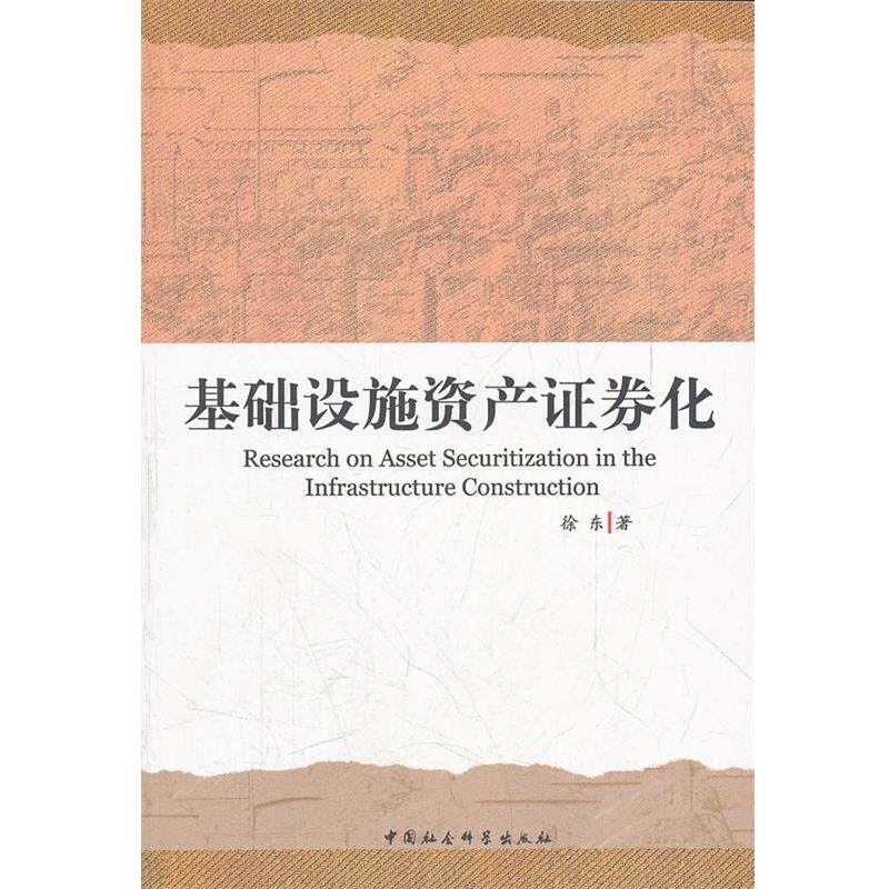 【正版书籍】 基础设施资产证券化 徐东　著 中国社会科学出版社