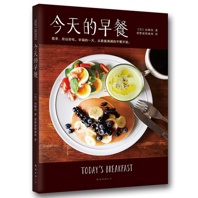 【正版书籍】 今天的早餐 山崎佳, 爱整蛋糕滴欢 南海出版公司