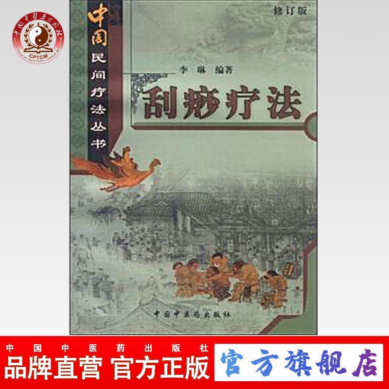 【正版书籍】 刮痧疗法 李琳 中国中医药出版社