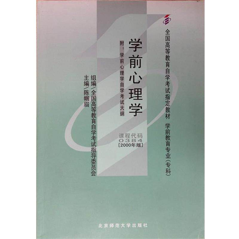 【正版书籍】 学前心理学  北京师范大学出版社