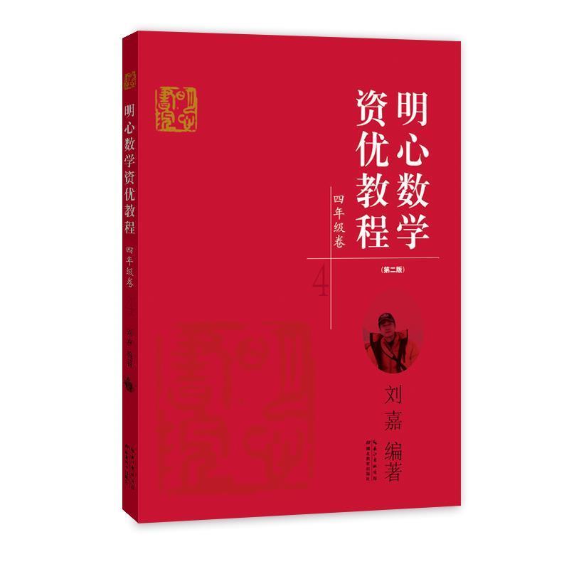 【正版书籍】 明心数学资优教程 四年级卷 刘嘉 著 湖北教育出版社