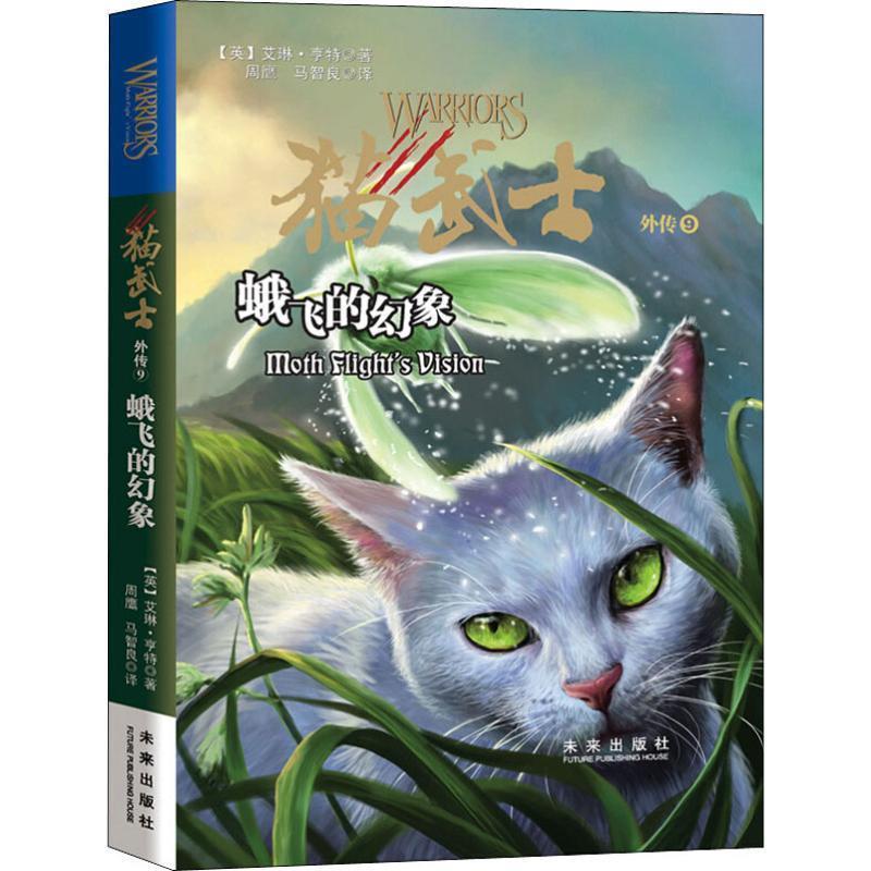 【正版书籍】 蛾飞的幻象 (英)艾琳·亨特(Erin Hunter) 陕西未来出版社有限责任公司