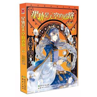 编 社 书籍 新世纪出版 绘 CHRY 风息神泪 道路8 星轨是天空 正版