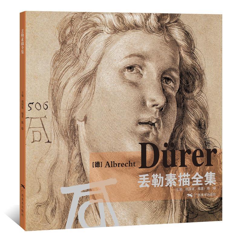 【正版书籍】 丢勒素描全集 胡国强 广西美术出版社