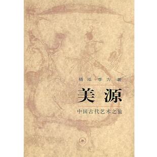 【正版书籍】 美源:中国古代艺术之旅 杨泓,李力 著 生活·读书·新知三联书店