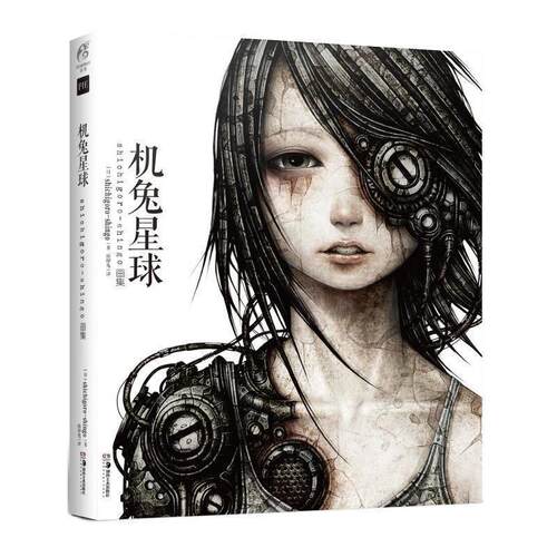 【正版书籍】 机兔星球:shichigoro-shingo画集 (日)shichigoro-shingo著,结印兔 译 湖南美术出版社