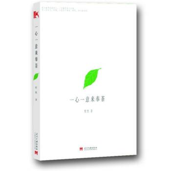 【正版书籍】 一心一意来奉茶 程然 著 当代中国出版社
