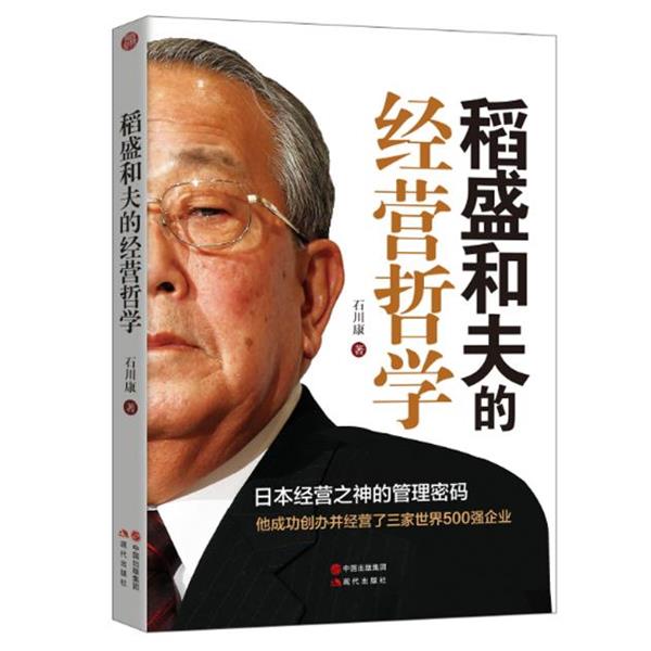 【正版书籍】 稻盛和夫的经营哲学 石川康 现代出版社