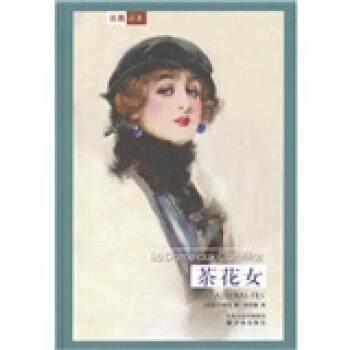 【正版书籍】 译林世界文学名著:茶花女 [法] 小仲马（Dumas A.） 著,郑克鲁 译 译林出版社