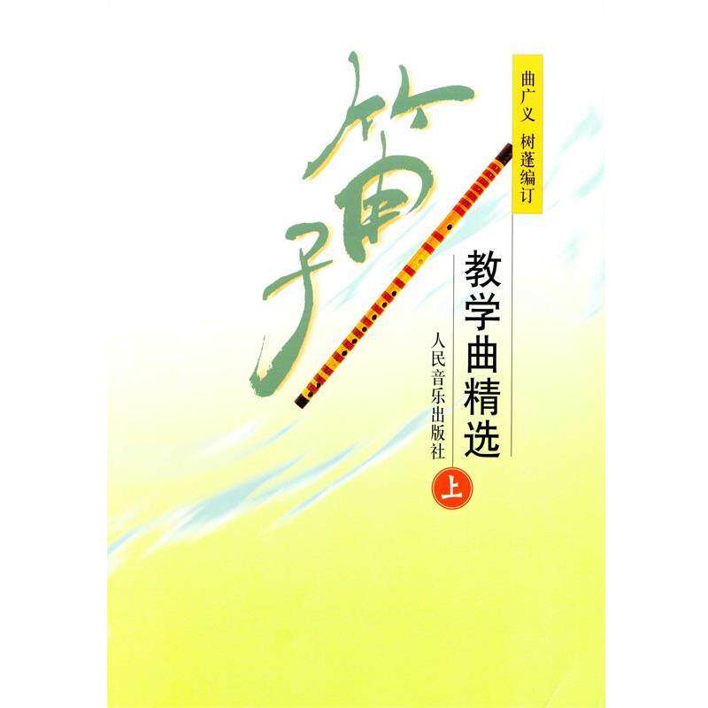 【正版书籍】 笛子教学曲精选 曲广义,树蓬 编订 人民音乐出版社