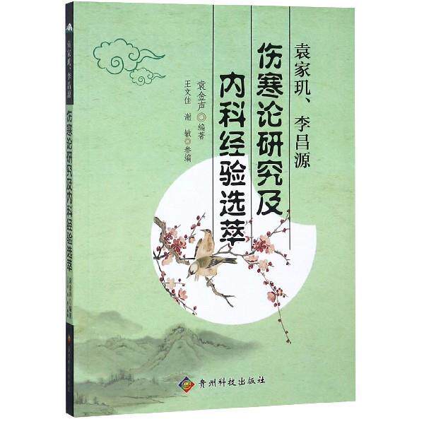 【正版书籍】 袁家玑、李昌源伤寒论研究及内科经验选萃 袁金声,王文佳,谢敏 贵州科技出版社
