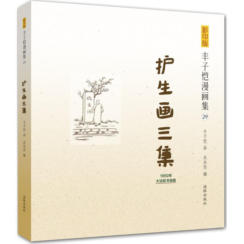 【正版书籍】 版丰子恺漫画集:护生画三集 丰子恺 绘 海豚出版社