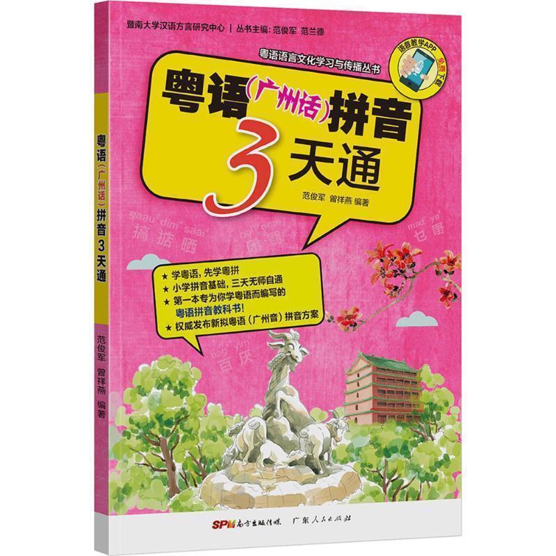 【正版书籍】 粤语拼音3天通 范俊军,曾祥燕 著 广东人民出版社