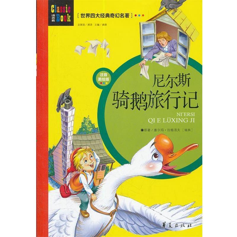 【正版书籍】 世界经典奇幻名著:尼尔斯骑鹅旅行记 龚勋　主编 华夏出版社