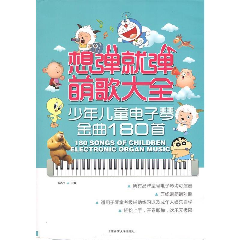 【正版书籍】 想弹就弹萌歌大全:少年儿童电子琴金曲180首 张志平 北京体育大学出版社