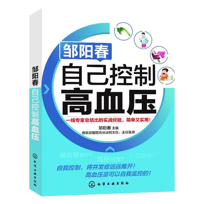 【正版书籍】 邹阳春:自己控制高血压 邹阳春主编 化学工业出版社