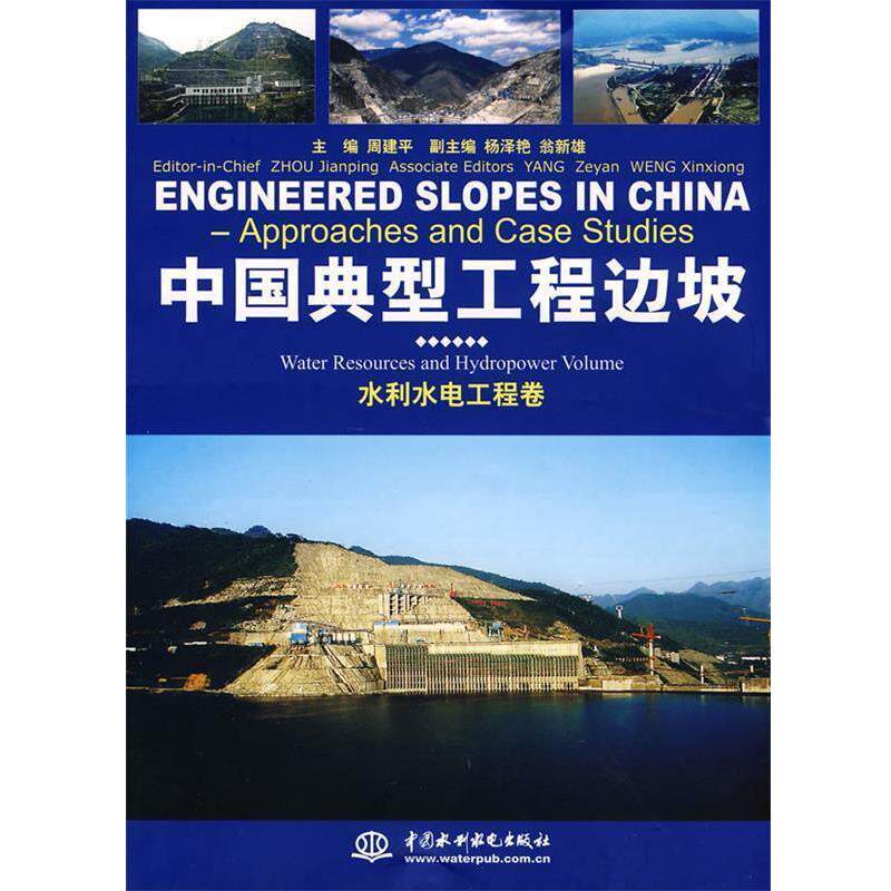【正版书籍】 中国典型工程边坡 水利水电工程卷 中国水电工程顾问集团公司 主编 水利水电出版社