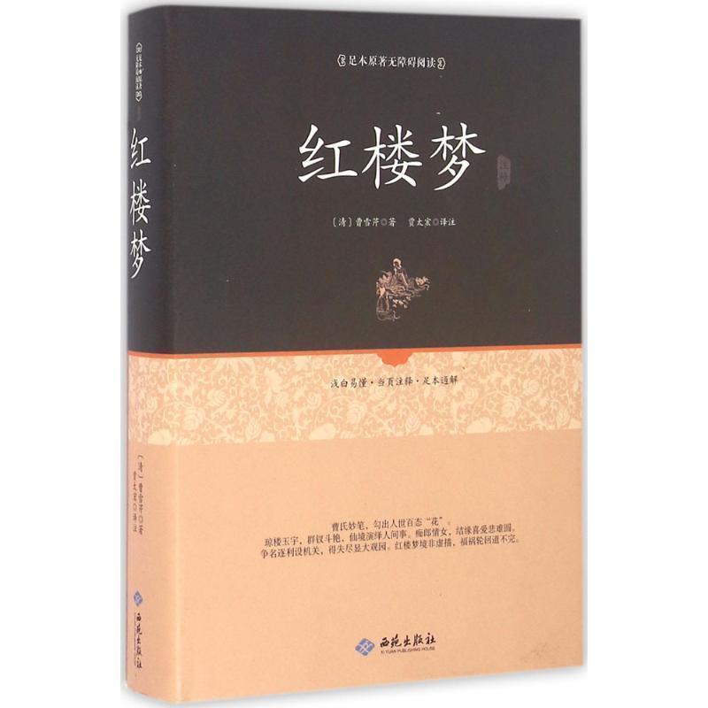 【正版书籍】 足本原著无障碍红楼梦 (清)曹雪芹 校注 西苑出版社