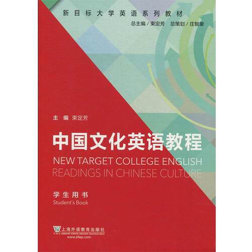 【正版书籍】 中国文化英语教程  上海外语教育出版社