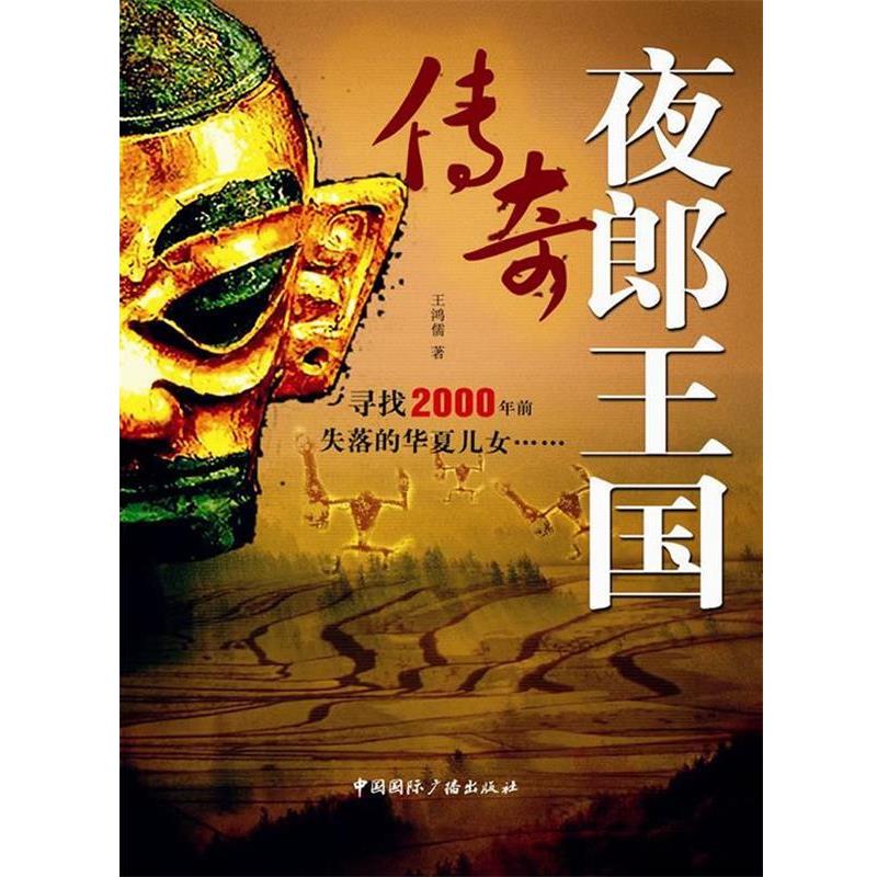 【正版书籍】 夜郎王国传奇 王鸿儒 中国国际广播出版社